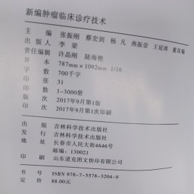新编肿瘤临床诊疗技术