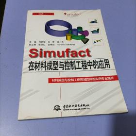 万水CAE技术丛书：Simufact在材料成型与控制工程中的应用