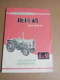 泰山50拖拉机使用说明书