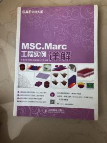 CAE分析大系——MSC.Marc工程实例详解