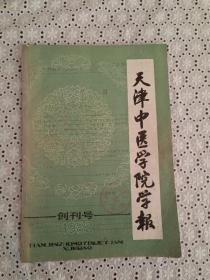 天津中医学院学报  [创刊号]   1982年