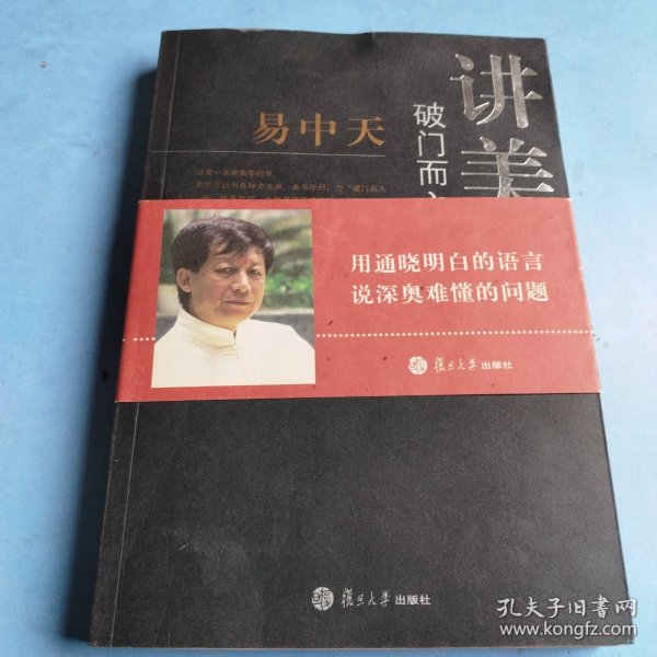 破门而入：美学的问题与历史：易中天谈美学