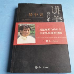 破门而入：美学的问题与历史：易中天谈美学