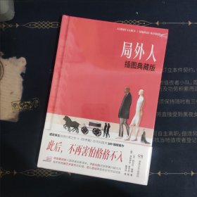 局外人（插图典藏版，世界荒诞不经，我们如何存在？写给每一位“局外人”的本命之书！）