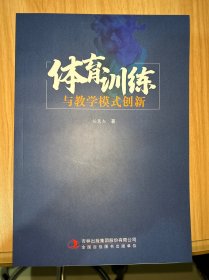 体育训练与教学模式创新