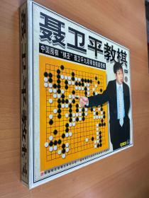 聶衛(wèi)平教棋—中國(guó)圍棋棋圣聶衛(wèi)平九段親自掛盤授棋（精美八碟裝）