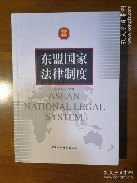 东盟国家法律制度
