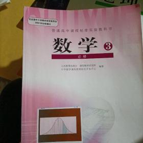 普通高中课程标准实验教科书·数学必修3