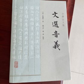 文选音义（余萧客文集）