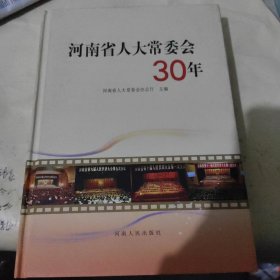 河南省人大常委会30年