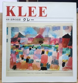 岩波 世界的巨匠  保罗·克利（Klee）