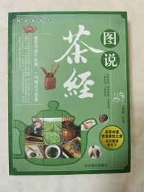 图说茶天下：图说茶经