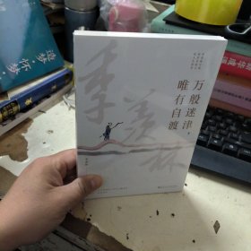 万般迷津，唯有自渡（季羡林的百年生命智慧，我们人生路上的一盏明灯。致正处于人生困境中的你，看向自心，圆满自来。）