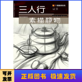 三人行·一线教学系列：素描静物