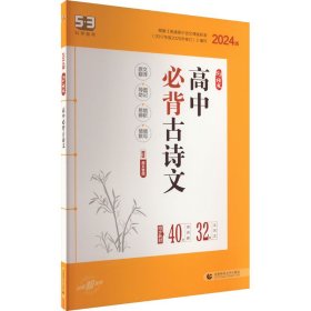 曲一线 高中必背古诗文72篇 53高考语文专项2023版五三