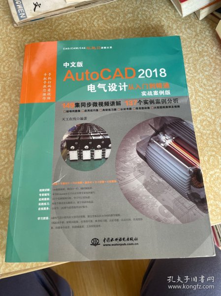 AutoCAD2018电气设计从入门到精通CAD教程 实战案例视频版