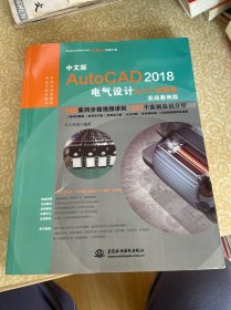 AutoCAD2018电气设计从入门到精通CAD教程 实战案例视频版