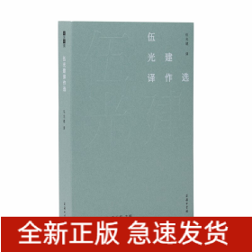 伍光建譯作選(故譯新編)