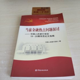 当前金融热点问题探讨