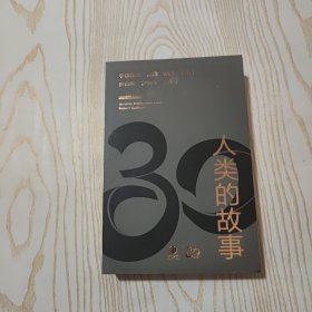 人类的故事·正式授权续写至21世纪（100周年典藏纪念版）