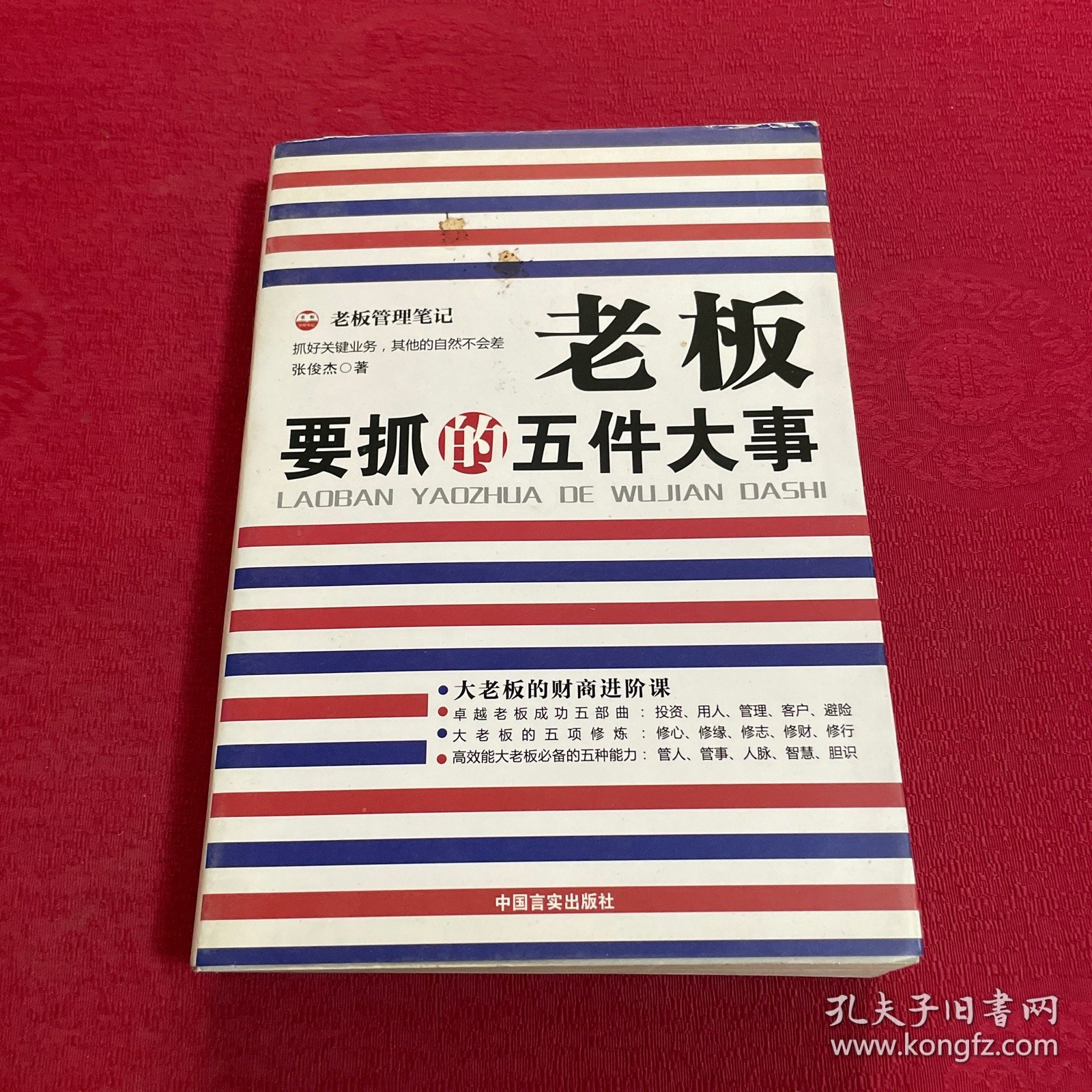 老板要抓的五件大事