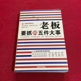 老板要抓的五件大事