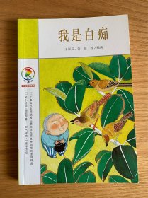 我是白痴：彩乌鸦中文原创系列