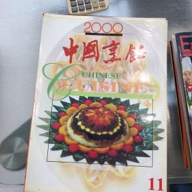 中国烹饪2000.11.
