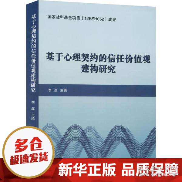 基于心理契约的信任价值观建构研究