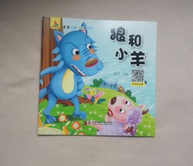 狼和小羊