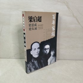 百年家族：梁启超