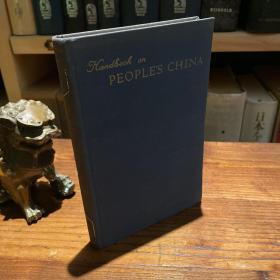 1957 外文出版社 北京英文 handbook on peoples china 人民中国手册 道林纸印刷 32开布面精装 书品良好 印制精良