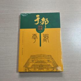 于都文化大观（全新未开封）