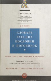 俄文原版新近出版的俄语习语谚语词典