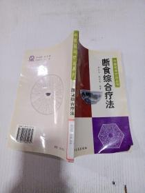 中國(guó)民間療法叢書(shū) 斷食綜合療法