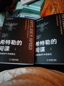 希特勒的间谍：纳粹德国军事情报史（全译本，上下册）