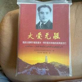 大爱无疆 : 我的父亲阿不都克里木·阿巴索夫和他
的良师益友们