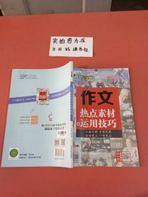 作文热点素材及运用技巧