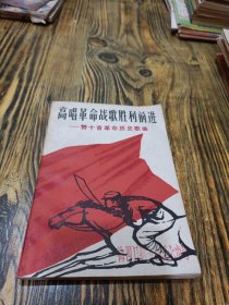 高唱革命战歌胜利前进 赞十首革命历史歌曲
