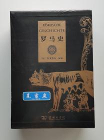 【限量版】罗马史 1902年诺贝尔文学奖得主特奥多尔·蒙森历史巨著 编号：0349 精装 一版一印 烫金函套版 塑封本 实图 现货