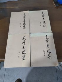 毛泽东选集 全四卷