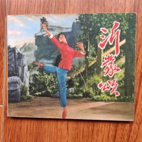 70年代精品连环画——《沂蒙颂》