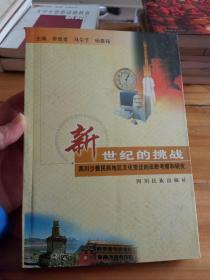 新世纪的挑战:四川少数民族地区文化变迁的田野考察和研究