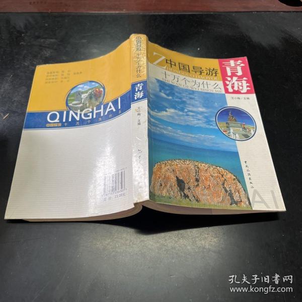 中国导游十万个为什么：青海