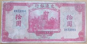交通银行中华民国三十年纸币（10元）。