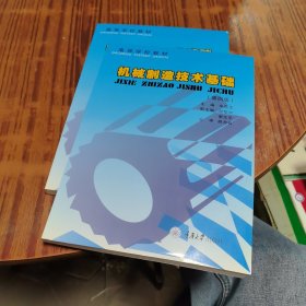 高等学校教材：机械制造技术基础（第3版）