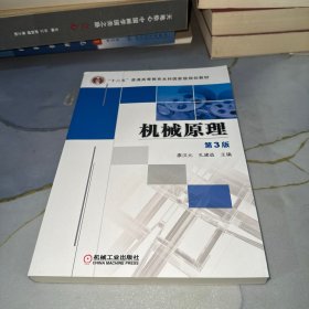“十二五”普通高等教育本科國(guó)家級(jí)規(guī)劃教材：機(jī)械原理（第3版）