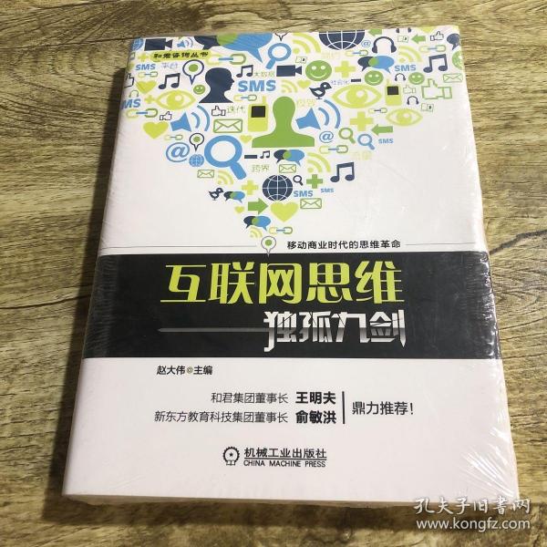 互联网思维独孤九剑：移动互联时代的思维革命