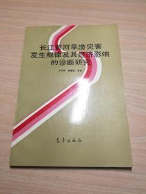 长江黄河旱涝灾害发生规律及其经济影响的诊断研究