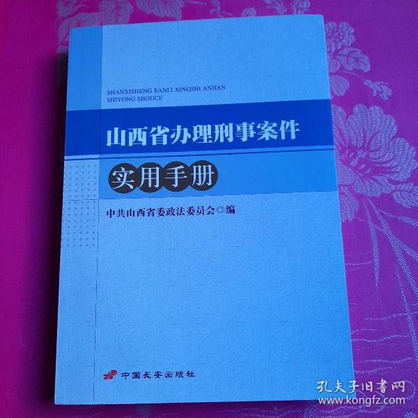 山西省办理刑事案件实用手册